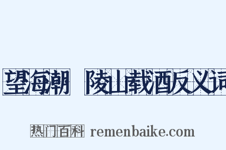 望海潮·陵山载酒反义词是什么意思的图片